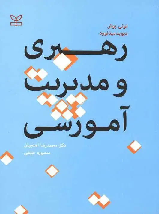 جلد کتاب رهبری و مدیریت اموزشی