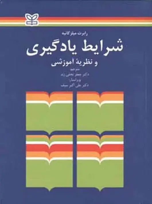 جلد کتاب شرایط یادگیری و نظریه اموزشی