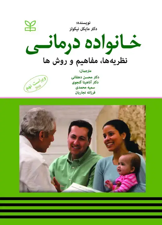 جلد کتاب خانواده درمانی – نظریه ها، مفاهیم و روش ها