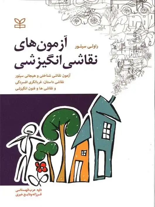 جلد کتاب ازمون های نقاشی انگیزشی