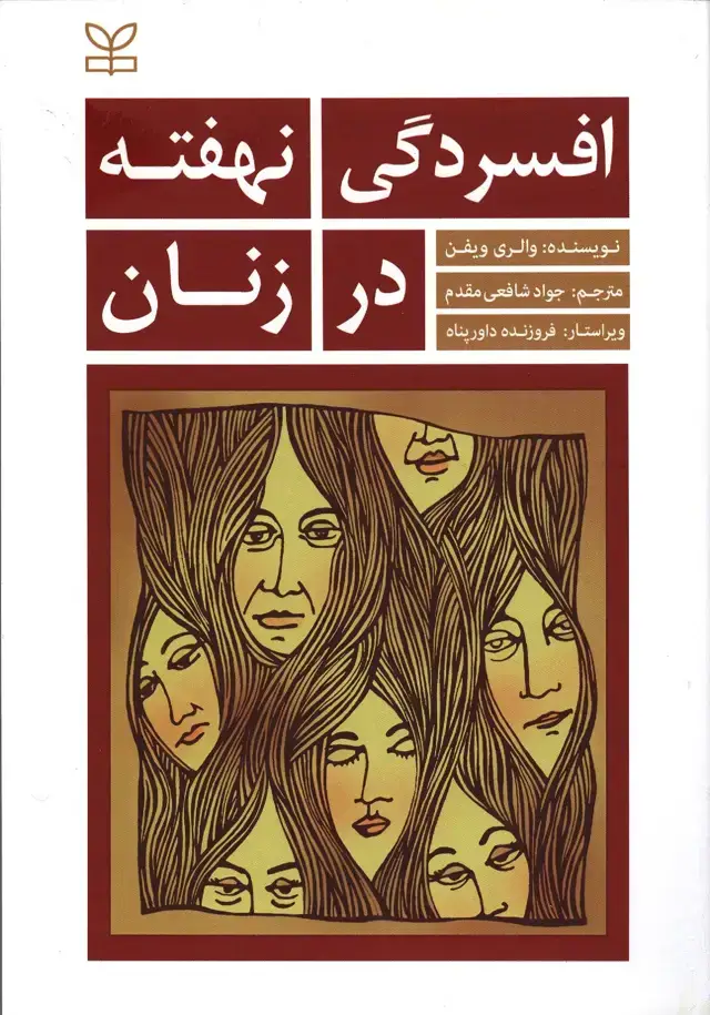 جلد کتاب افسردگی نهفته در زنان