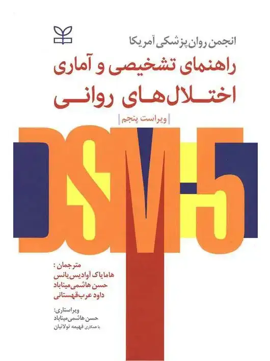 جلد کتاب راهنمای تشخیصی و اماری اختلال های روانی DSM5