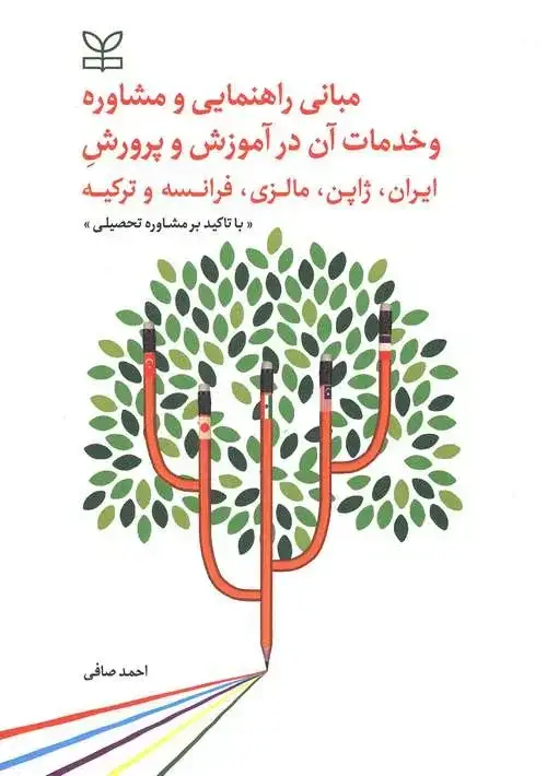 جلد کتاب مبانی راهنمایی و مشاوره و خدمات ان در اموزش و پرورش ایران، ژاپن، مالزی، فرانسه و ترکیه با تاکید بر مشاوره تحصیلی