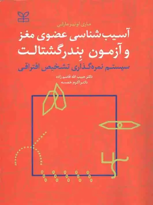 جلد کتاب اسیب شناسی عضوی مغز و ازمون بندر گشتالت