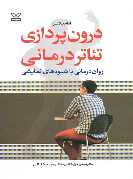 جلد کتاب تئاتر درمانی درون پردازی روان درمانی با شیوه های نمایشی