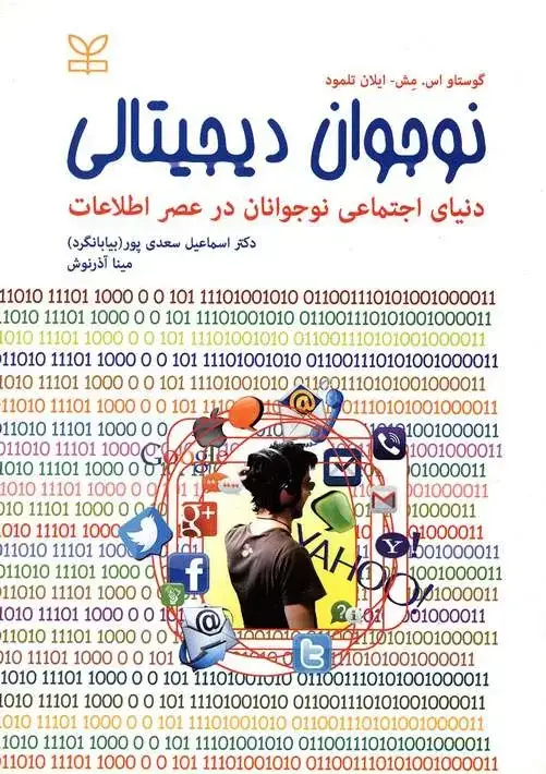 جلد کتاب نوجوان دیجیتالی