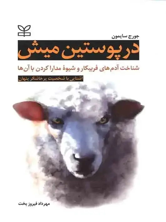 جلد کتاب در پوستین میش
