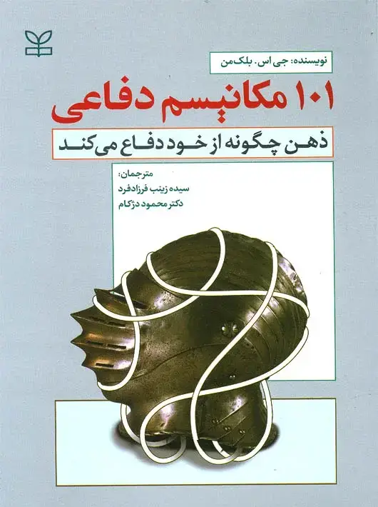 جلد کتاب 101 مکانیسم دفاعی – ذهن چگونه از خود دفاع می کند