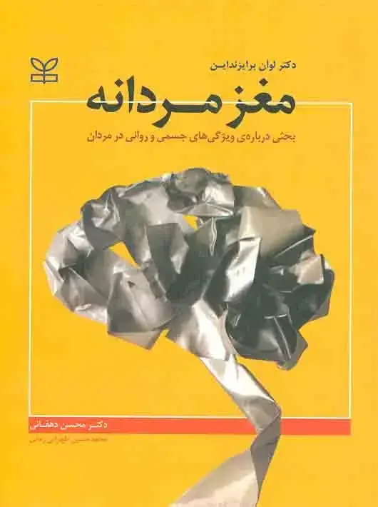 جلد کتاب مغز مردانه بحثی درباره ی ویژگی های جسمی و روانی در مردان