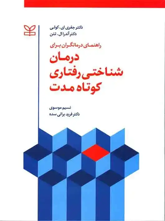 جلد کتاب راهنمای درمانگران برای درمان شناختی رفتاری کوتاه مدت
