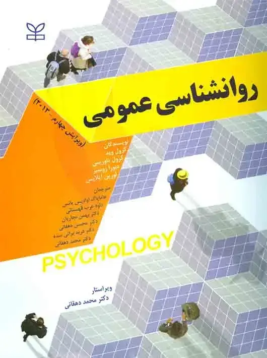 جلد کتاب روان شناسی عمومی وید