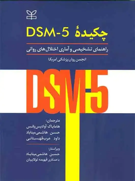 جلد کتاب چکیده DSM-5 راهنمای تشخیصی و اماری اختلال های روانی