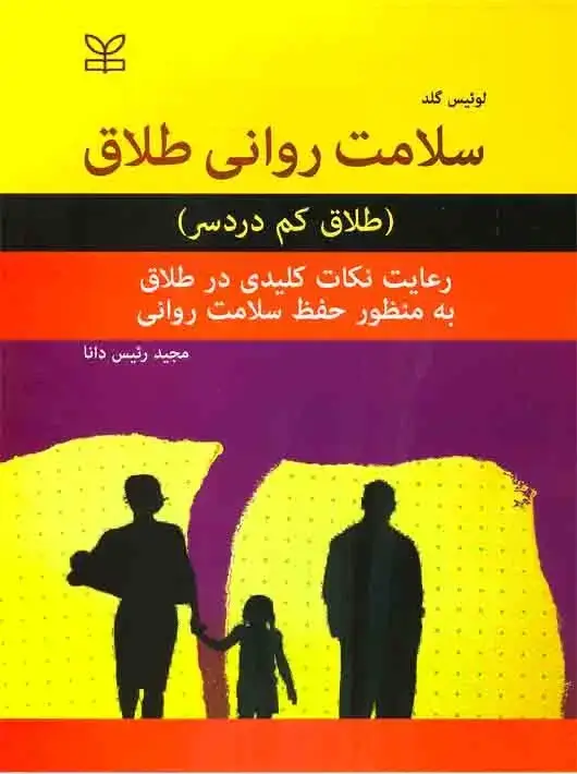 جلد کتاب سلامت روانی طلاق (طلاق کم دردسر)