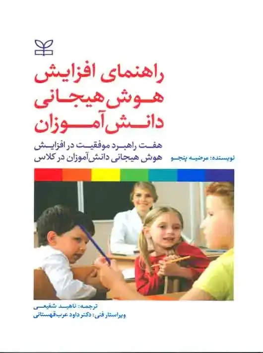 جلد کتاب راهنمای افزایش هوش هیجانی دانش اموزان