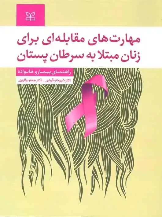 جلد کتاب مهارت های مقابله ای برای زنان مبتلا به سرطان پستان