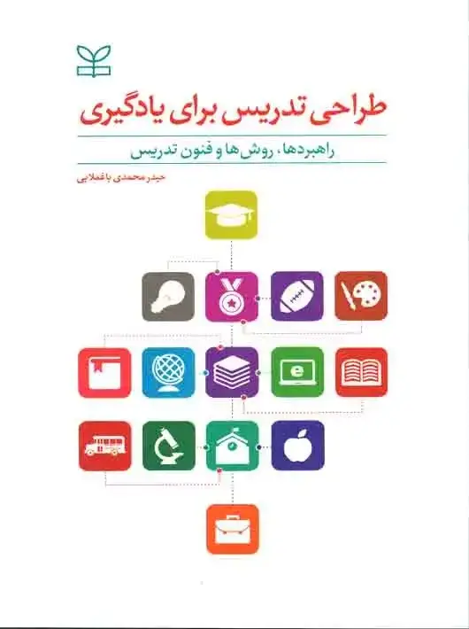 جلد کتاب طراحی تدریس برای یادگیری