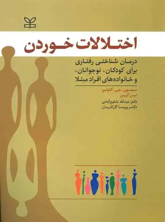 جلد کتاب اختلالات خوردن درمان شناختی رفتاری برای کودکان، نوجوانان و خانواده های افراد مبتلا