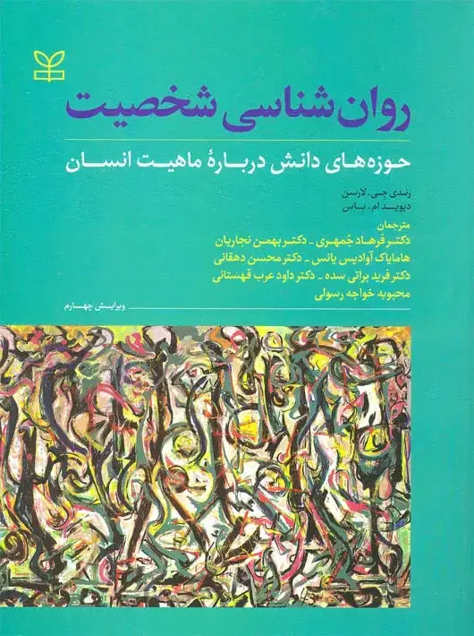 جلد کتاب روان شناسی شخصیت حوزه های دانش درباره ماهیت انسان