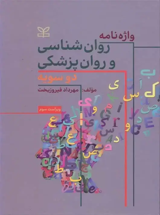 جلد کتاب واژه نامه روان شناسی و روان پزشکی دو سویه