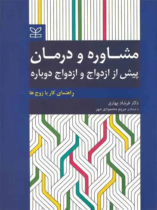 جلد کتاب مشاوره و درمان پیش از ازدواج و ازدواج دوباره