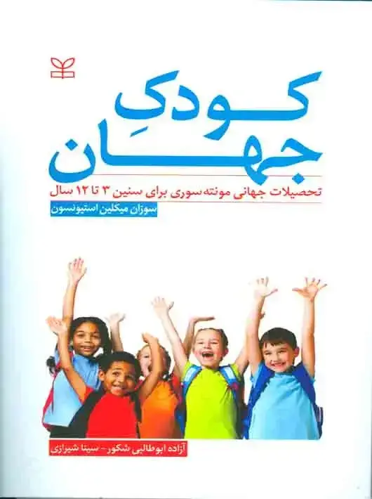 جلد کتاب کودک جهان