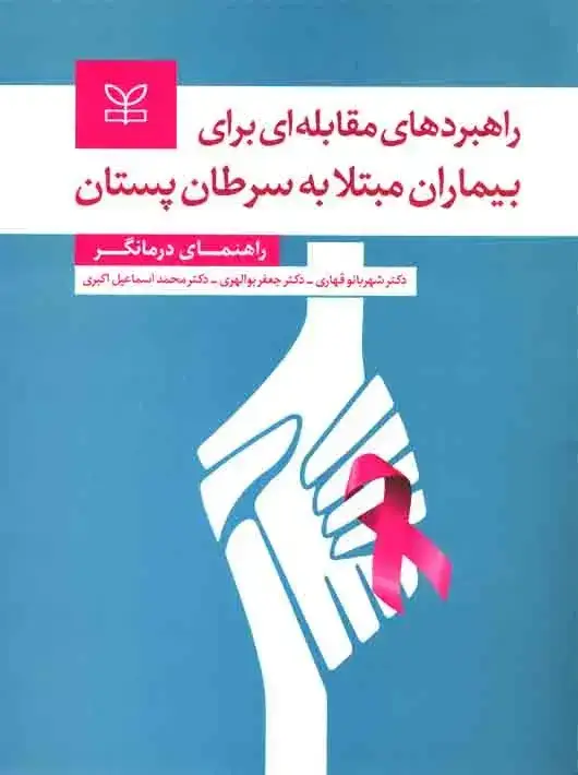 جلد کتاب راهبردهای مقابله ای برای بیماران مبتلا به سرطان پستان راهنمای درمانگر