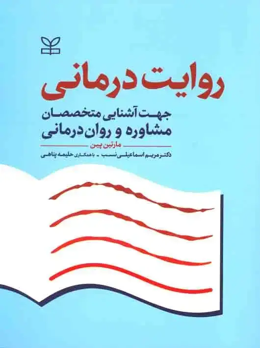 جلد کتاب روایت درمانی