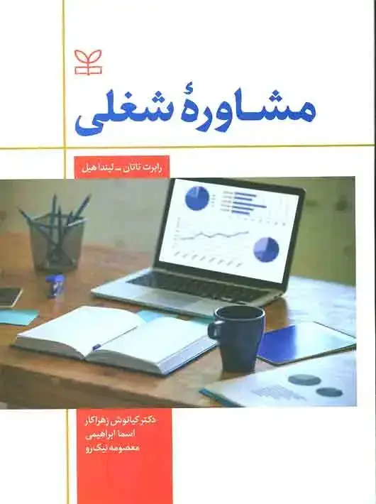 جلد کتاب مشاوره شغلی