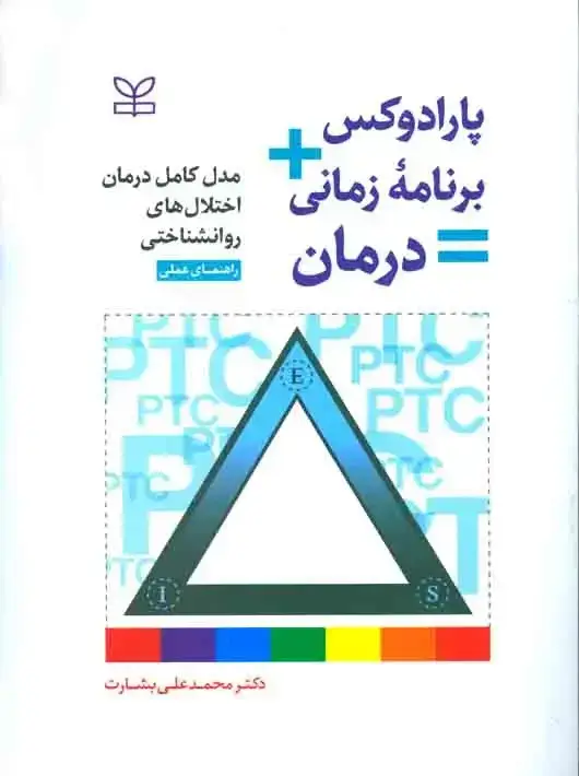 جلد کتاب پارادوکس برنامه زمانی = درمان راهنمای عملی