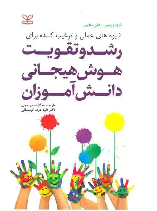 جلد کتاب شیوه های عملی و ترغیب کننده برای رشد و تقویت هوش هیجانی دانش اموزان