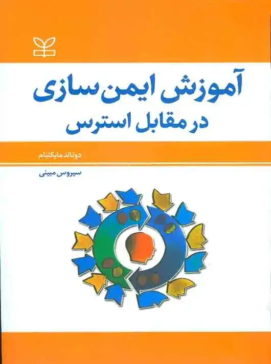 جلد کتاب اموزش ایمن سازی در مقابل استرس