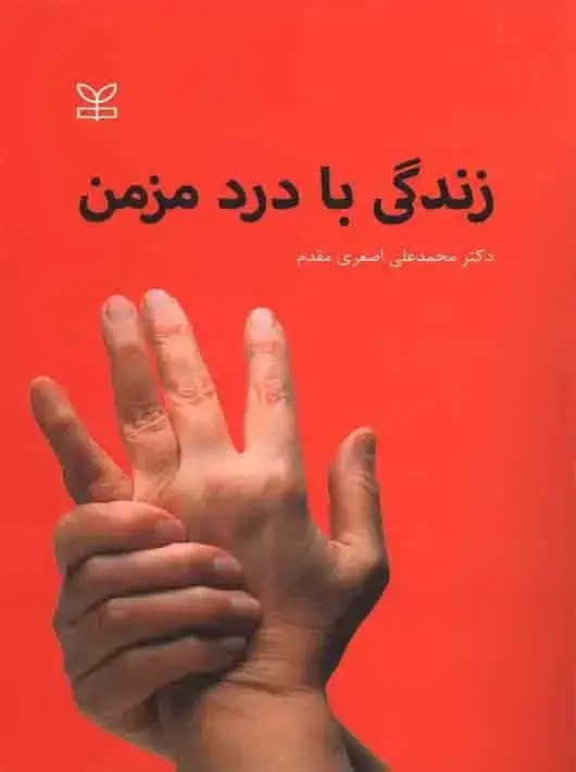 جلد کتاب زندگی با درد مزمن