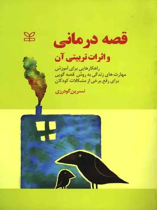 جلد کتاب قصه درمانی و اثرات تربیتی ان