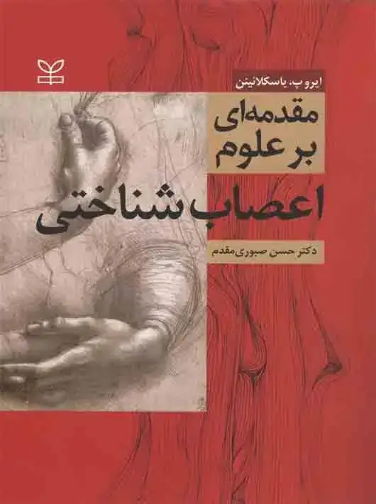جلد کتاب مقدمه ای بر علوم اعصاب شناختی