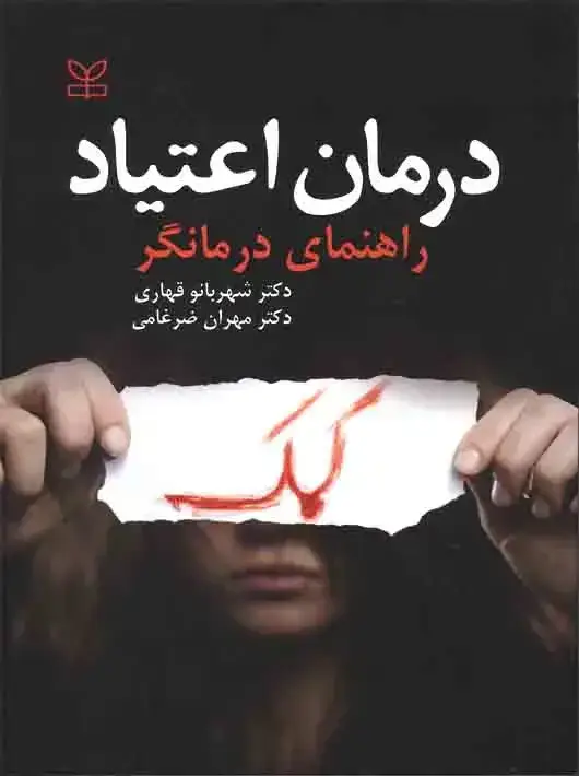 جلد کتاب درمان اعتیاد راهنمای درمانگر