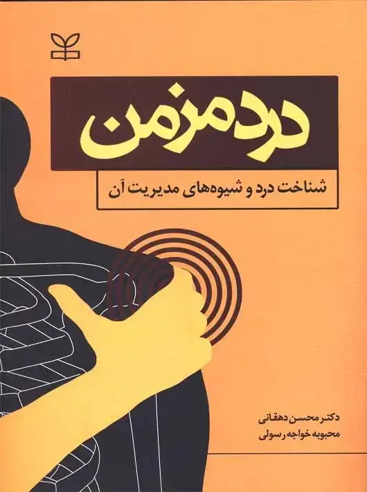 جلد کتاب درد مزمن شناخت درد و شیوه های مدیریت ان
