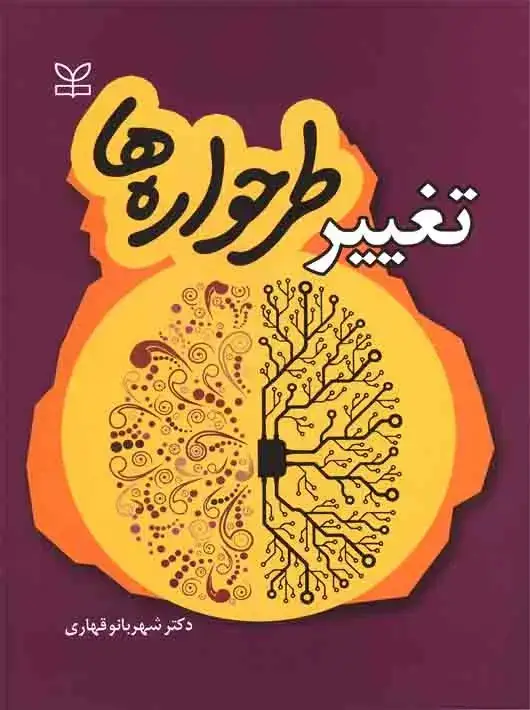 جلد کتاب تغییر طرحواره ها