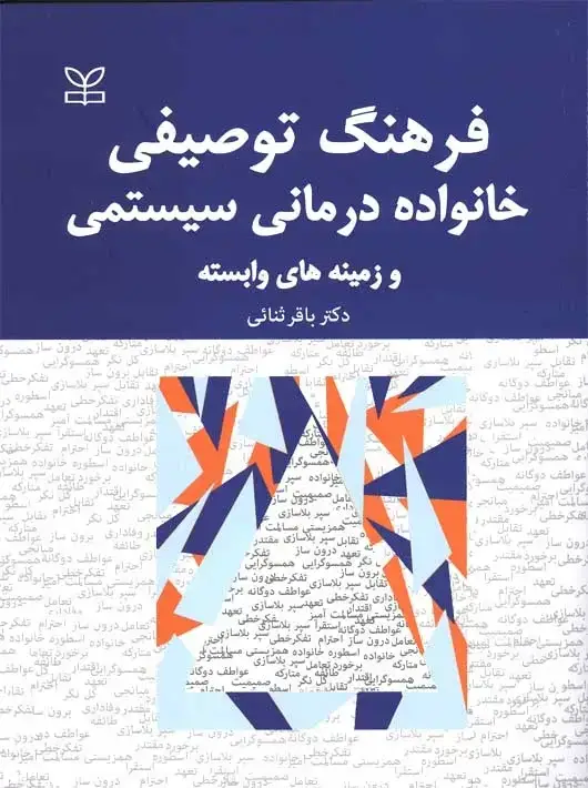 جلد کتاب فرهنگ توصیفی خانواده درمانی سیستمی و زمینه های وابسته