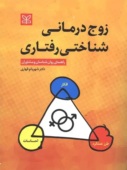 جلد کتاب زوج درمانی شناختی رفتاری راهنمای روان شناسان و مشاوران