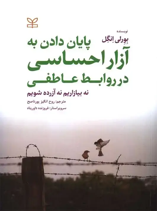 جلد کتاب پایان دادن به ازار احساسی در روابط عاطفی