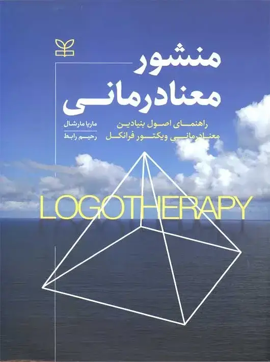 جلد کتاب منشور معنادرمانی راهنمای اصول بنیادین معنا درمانی ویکتور فرانکل