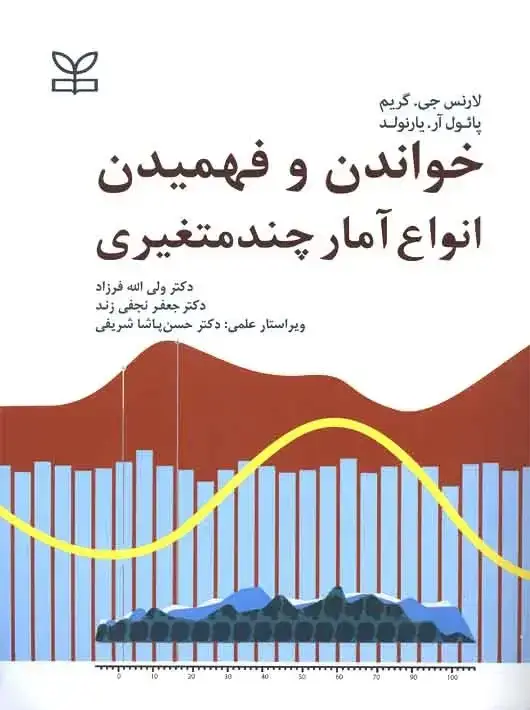 جلد کتاب خواندن و فهمیدن انواع امار چندمتغیری