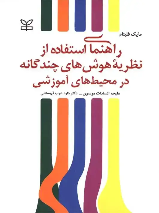 جلد کتاب راهنمای استفاده از نظریه هوش های چندگانه در محیط های اموزشی
