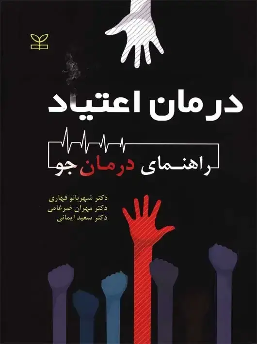 جلد کتاب درمان اعتیاد راهنمای درمان جو