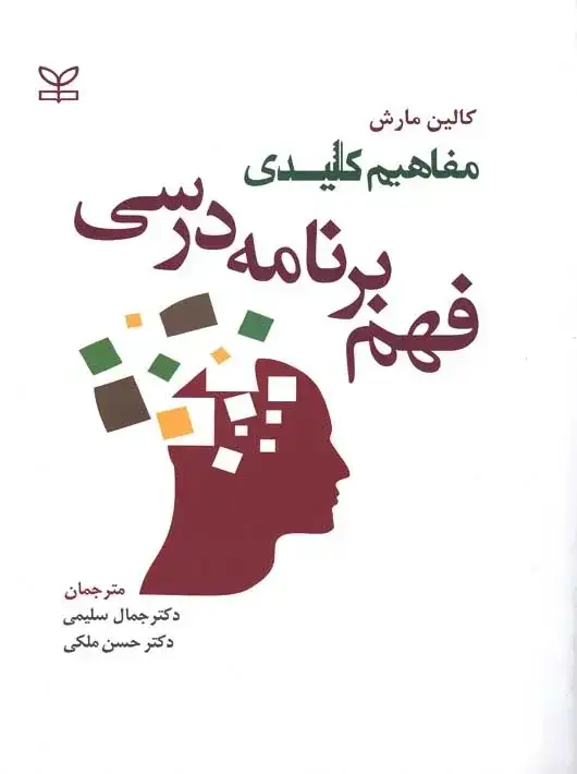 جلد کتاب مفاهیم کلیدی فهم برنامه درسی