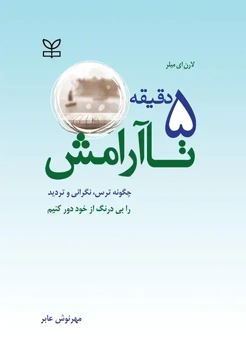جلد کتاب 5 دقیقه تا ارامش