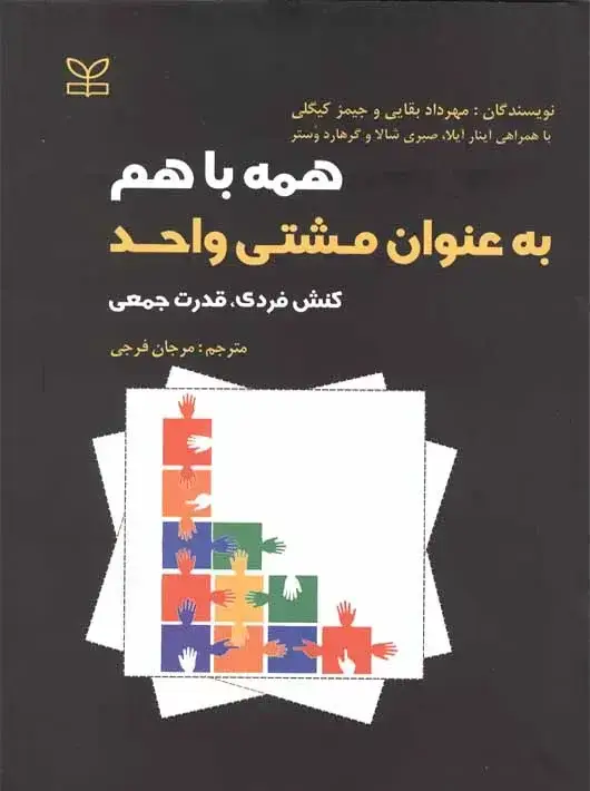 جلد کتاب همه با هم به عنوان مشتی واحد کنش فردی قدرت جمعی