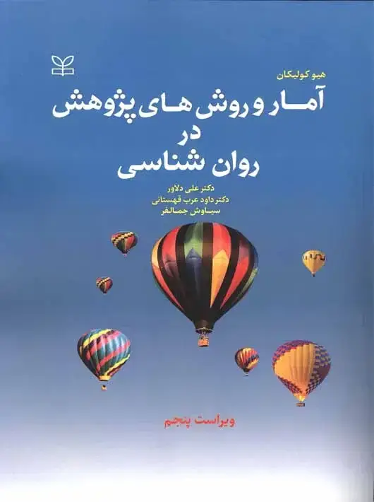 جلد کتاب امار و روش های پژوهش در روان شناسی