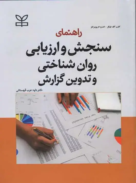 جلد کتاب راهنمای سنجش و ارزیابی روان شناختی و تدوین گزارش