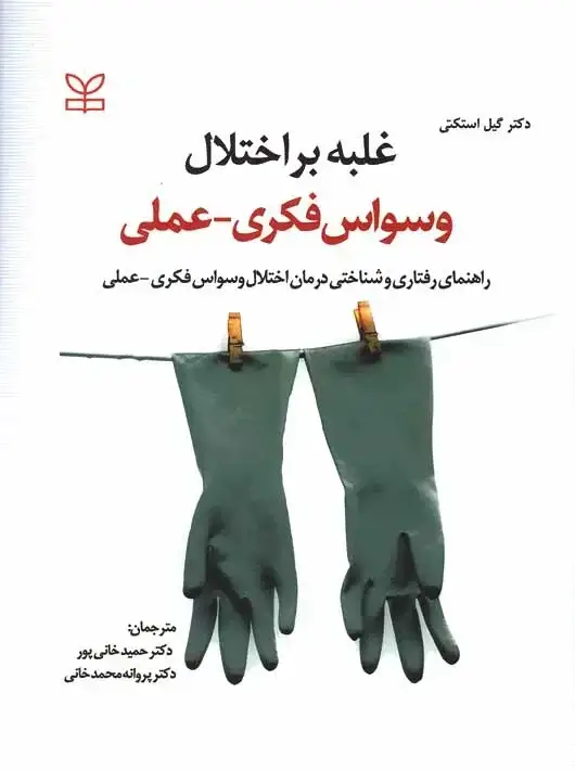 جلد کتاب غلبه بر اختلال وسواس فکری عملی